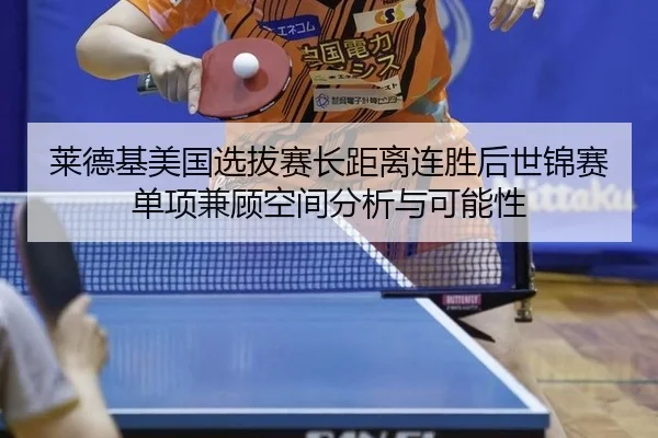 莱德基美国选拔赛长距离连胜后世锦赛单项兼顾空间分析与可能性